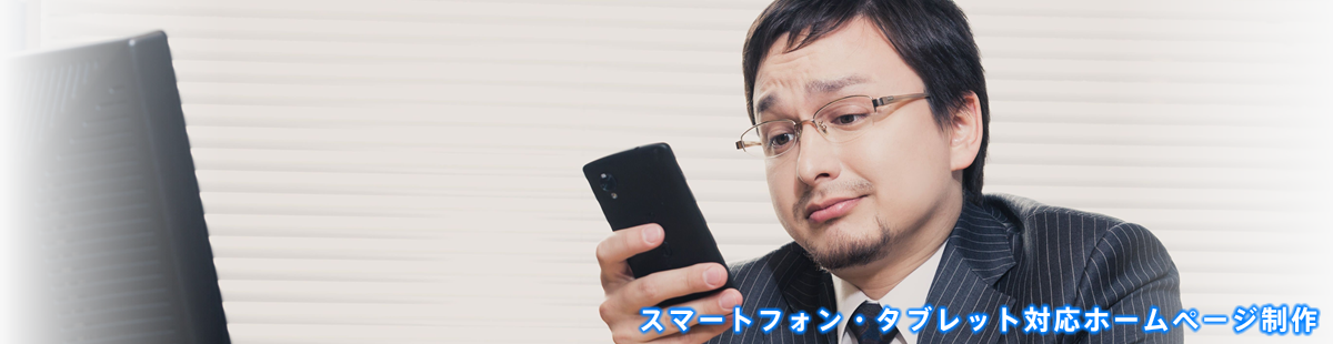 スマートフォン・タブレット対応ホームページ制作
