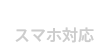 スマホ対応：東京都足立区のWEB-ウェブ-制作・コンサルティング・デザイン　株式会社BlueStar
